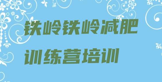 十大2024年铁岭28天减肥训练营十大排名排行榜