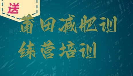 十大11月莆田魔鬼减肥训练营排名top10排行榜