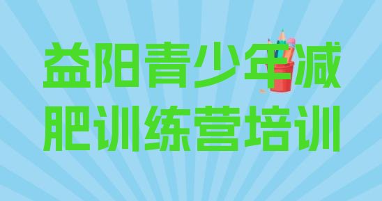 十大2024年益阳减肥训练营怎么样排行榜