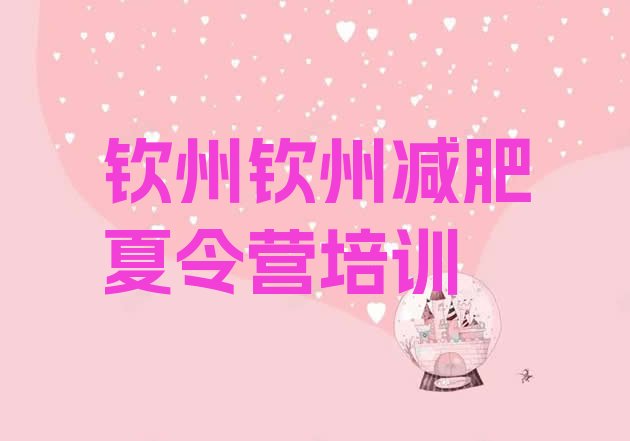 十大钦州减肥训练营在哪推荐一览排行榜