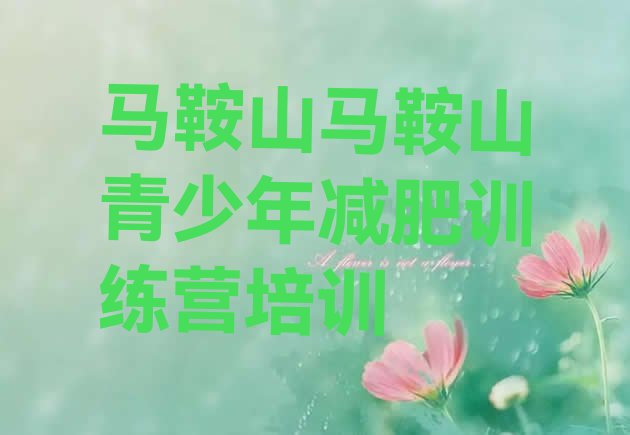 十大2024年马鞍山训练营减肥排行榜