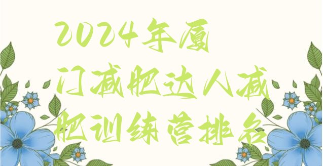 十大2024年厦门减肥达人减肥训练营排名排行榜
