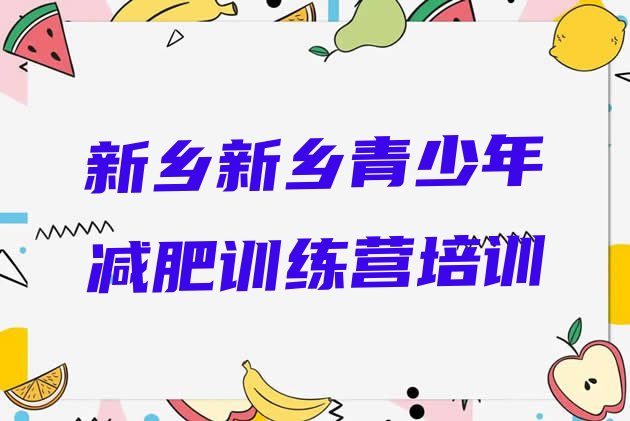 十大11月新乡减肥训练营要多少钱排名前五排行榜