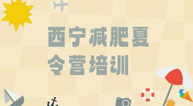十大西宁减肥达人训练营收费排名top10排行榜
