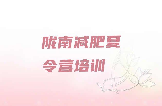 十大陇南减肥训练营封闭式排名排行榜
