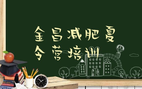十大2024年金昌金川区减肥魔鬼式训练营排名排行榜