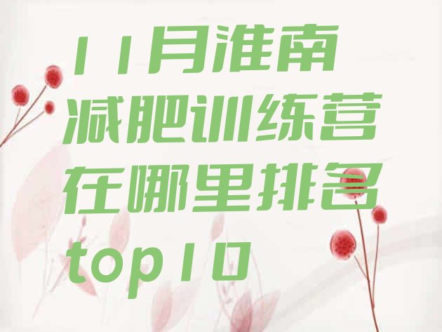 十大11月淮南减肥训练营在哪里排名top10排行榜
