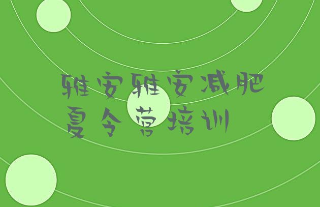 十大11月雅安雨城区减肥训练营有哪些排行榜