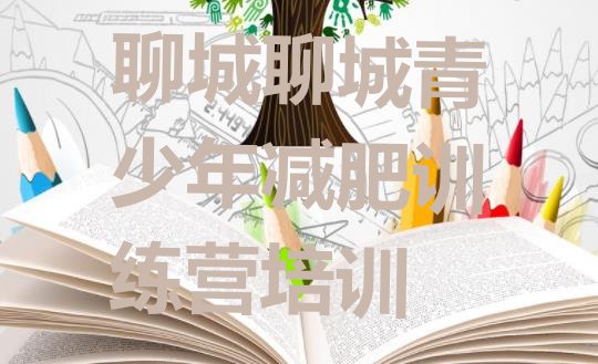 十大2024年聊城减肥营价格排行榜