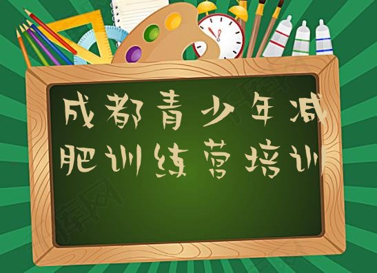 十大成都锦江区减肥训练营有用吗排行榜