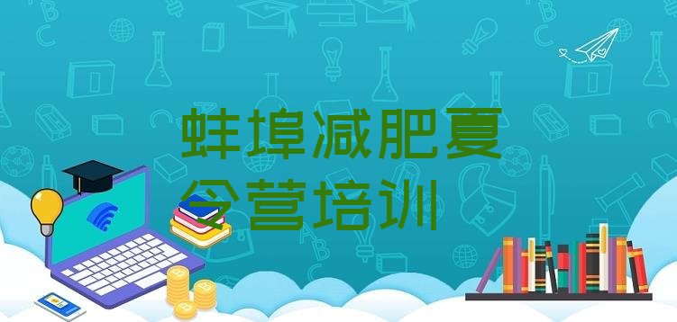 十大2024年蚌埠减肥训练营一个月多少钱实力排名名单排行榜