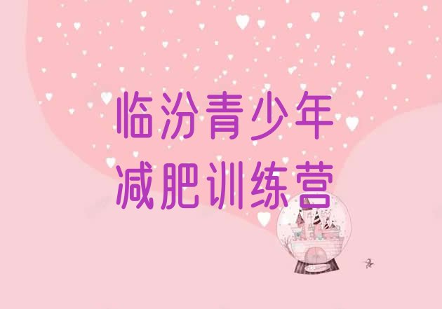 十大2024年临汾减肥达人训练营收费实力排名名单排行榜