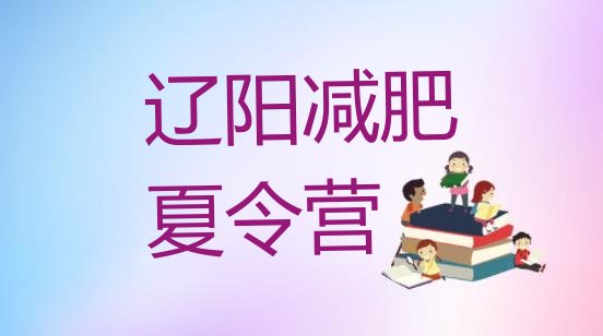 十大2024年辽阳减肥训练营需要多少钱排行榜