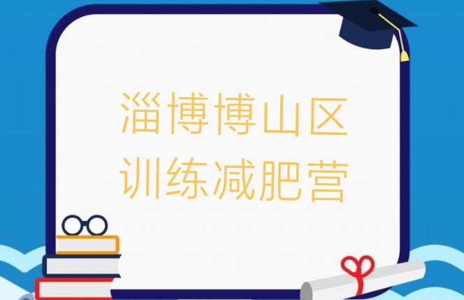 十大淄博博山区训练减肥营排行榜