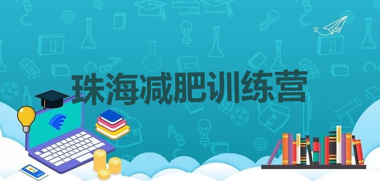 十大2024年珠海专门减肥训练营排名一览表排行榜