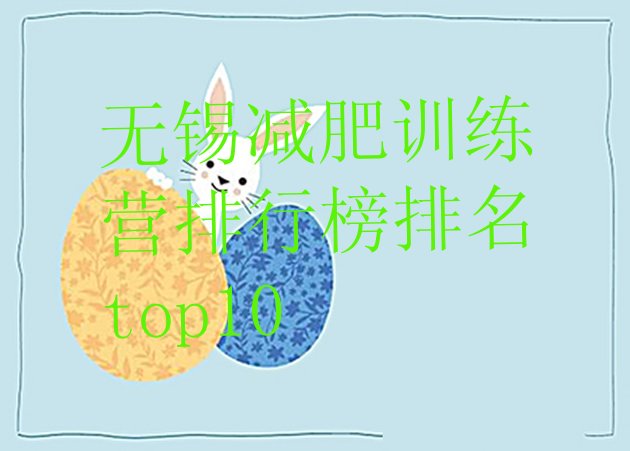十大无锡减肥训练营排行榜排名top10排行榜