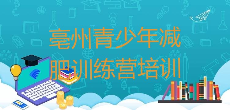 十大11月亳州魔鬼减肥训练营排行榜