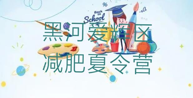 十大11月黑河爱辉区减肥训练营大概多少钱排行榜