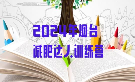 十大2024年烟台减肥达人训练营排行榜