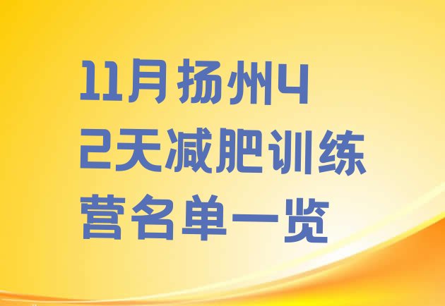 十大11月扬州42天减肥训练营名单一览排行榜