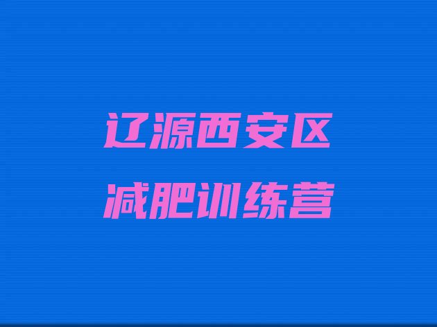 十大2024年辽源西安区减肥训练营多少钱排行榜