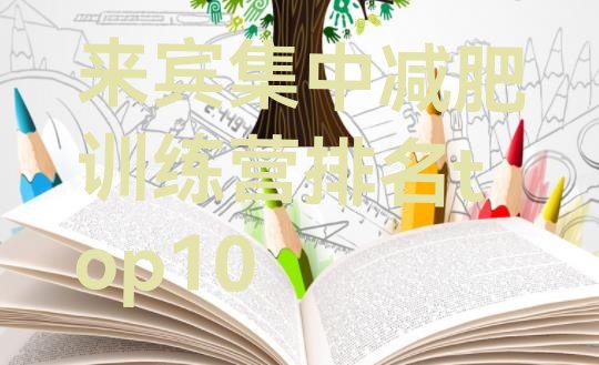 十大来宾集中减肥训练营排名top10排行榜