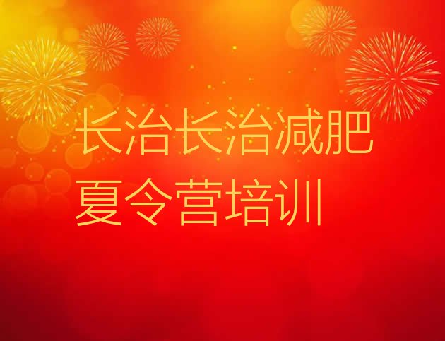 十大长治减肥训练基地排名top10排行榜