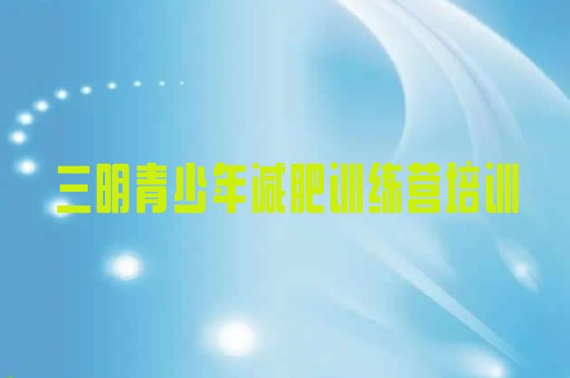 十大11月三明减肥训练基地排行榜