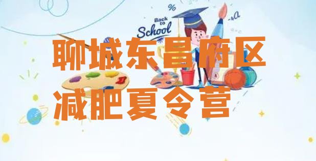 十大聊城东昌府区全封闭减肥集训营排行榜