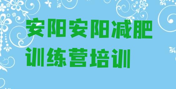十大2024年安阳文峰区封闭式的减肥训练营排行榜