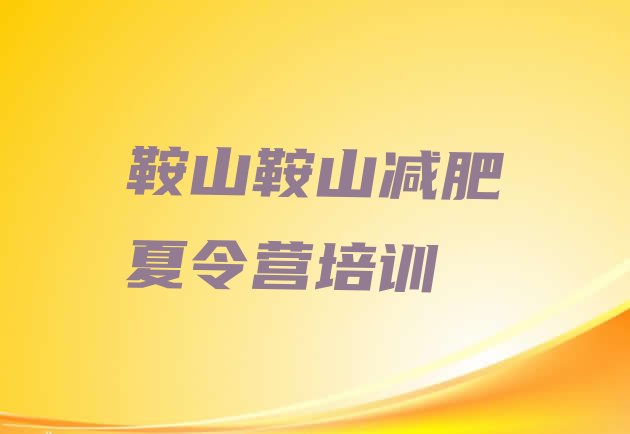 十大鞍山减肥班训练营名单更新汇总排行榜