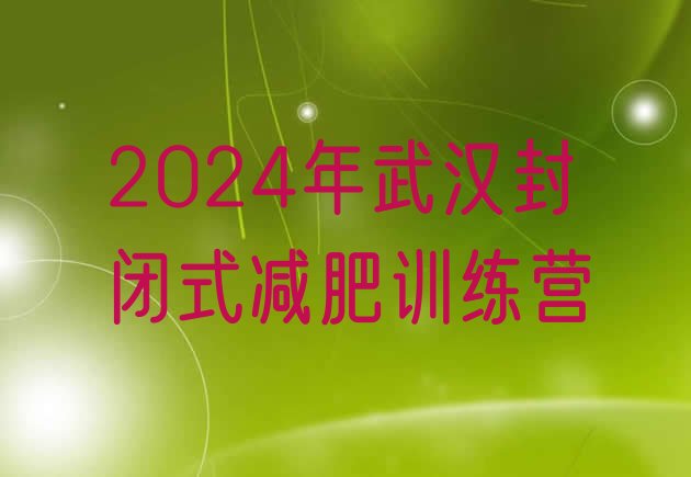 十大2024年武汉封闭式减肥训练营排行榜