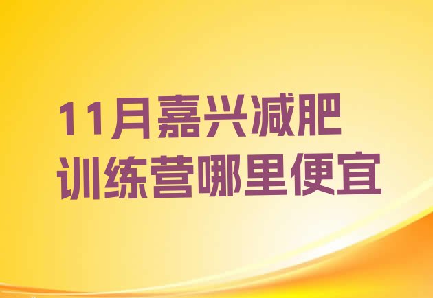 十大11月嘉兴减肥训练营哪里便宜排行榜