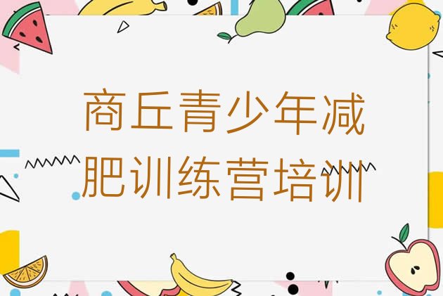 十大商丘减肥特训营名单一览排行榜