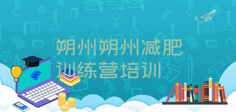 十大11月朔州朔城区封闭减肥训练营便宜名单一览排行榜