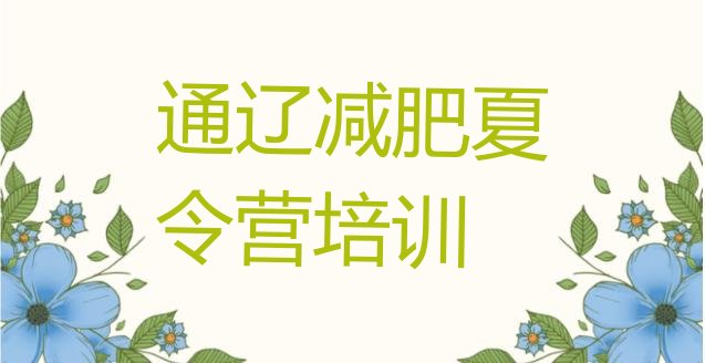 十大2024年通辽减肥训练营有哪些名单一览排行榜