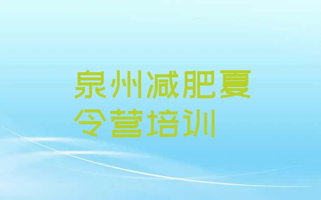 十大11月泉州鲤城区减肥训练营在哪里十大排名排行榜