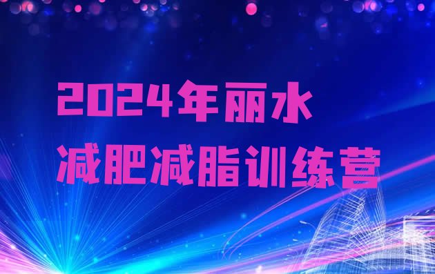 十大2024年丽水减肥减脂训练营排行榜