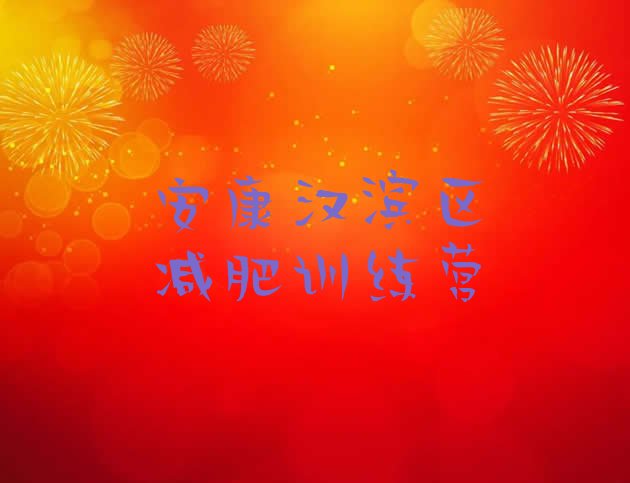 十大11月安康汉滨区训练营减肥多少钱排行榜