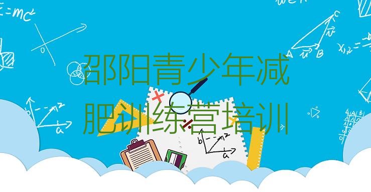 十大邵阳减肥减脂训练营排名一览表排行榜