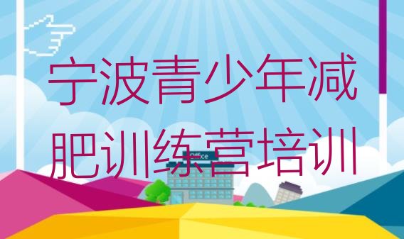 十大2024年宁波减肥训练营价格表排行榜