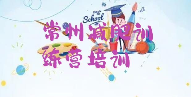 十大11月常州天宁区减肥训练营那家好排行榜