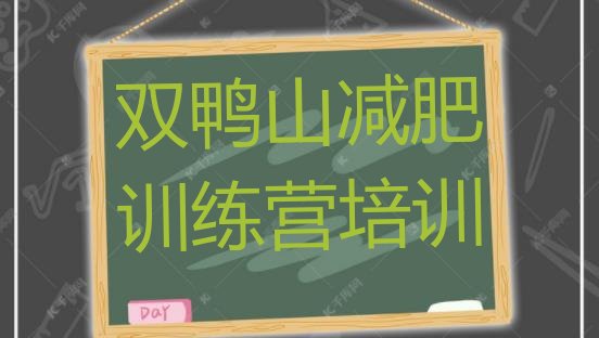 十大2024年双鸭山青少年减肥训练营名单一览排行榜