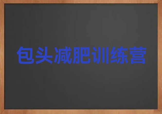 十大包头减肥训练营全封闭名单更新汇总排行榜