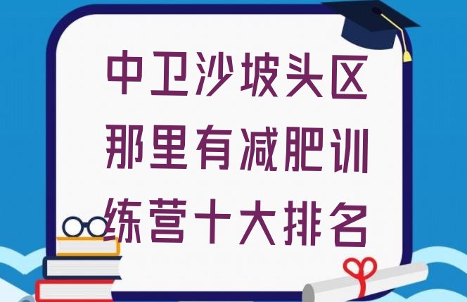 十大中卫沙坡头区那里有减肥训练营十大排名排行榜