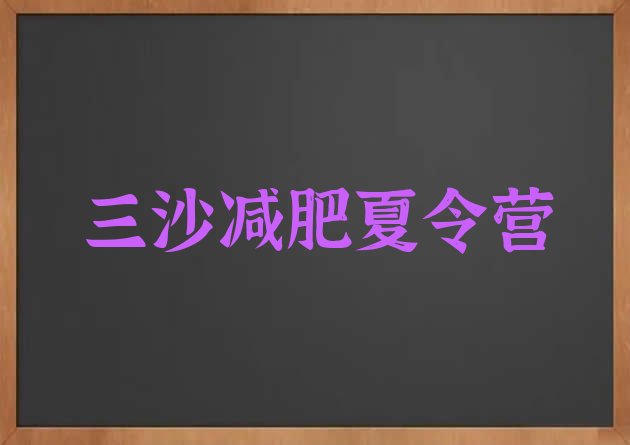 十大三沙集中减肥训练营排行榜