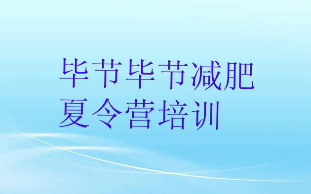 十大2024年毕节减肥训练营大概多少钱名单一览排行榜
