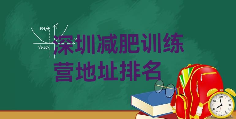 十大深圳减肥训练营地址排名排行榜