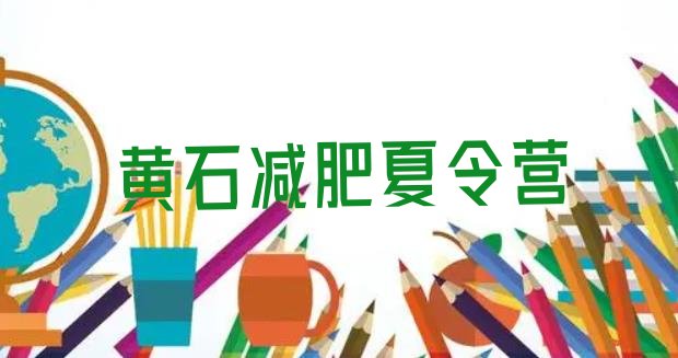 十大黄石减肥训练营价钱排名排行榜