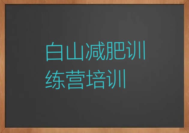 十大2024年白山封闭式减肥训练营哪里好排行榜